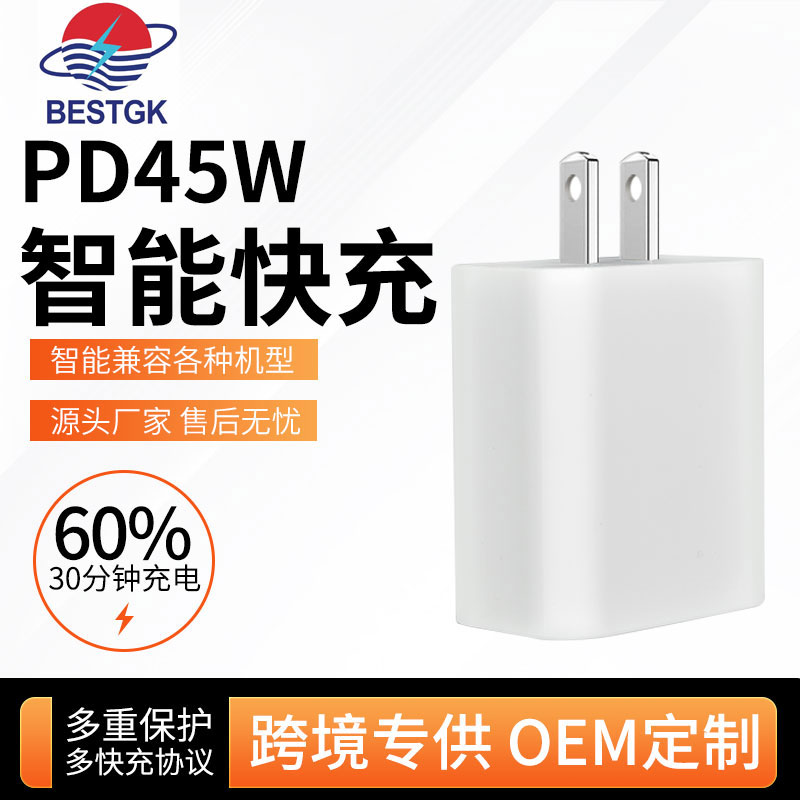 PD快充 45W
